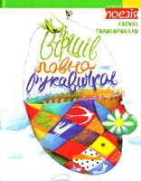 Голобородько Василь Віршів повна рукавичка 978-966-465-300-5