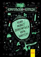 Харпер Аніка Корнуольcький коледж. Кому может довериться Кара Винтер?