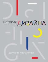 Филл Шарлотта, Филл Питер История дизайна 978-5-389-07244-2
