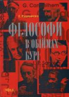 Рудинеско Елізабет Філософи в обіймах бурі 978-966-521-456-4