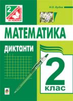 Будна Наталя Олександрівна Математика. Диктанти. 2 клас 978-966-10-3229-2