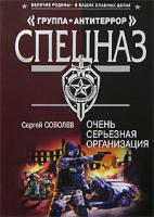 Сергей Соболев Очень серьезная организация 978-5-699-21646-8