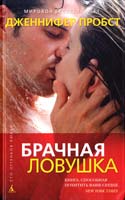 Пробст Дженнифер Брачная ловушка 978-5-389-05929-0