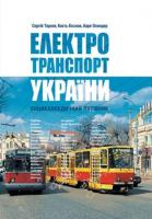 Ааре Оландер, Кость Козлов, Сергій Тархов Електротранспорт України: енциклопедичний путівник 978-966-2321-11-1