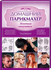 Баргамон Юлия Домашний парикмахер. Понятный самоучитель 978-617-12-0439-3