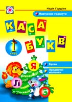Гордіюк Надія Каса букв. 1 клас 978-966-07-1255-3