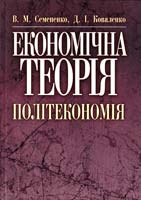 Семененко В. М., Коваленко Д. І., Бугас В. В., Семененко О. В. Економічна теорія. Політекономія: Навчальний посібник 978-611-01-0028-1