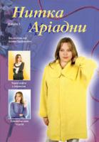 Парфанович Іванна Іванівна Нитка Аріадни. (весна-осінь) Випуск 1. 978-966-408-270-6