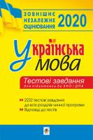Буда Володимир Андрійович, Штонь Олена Петрівна, Бабій Ірина Михайлівна, Буда Олександра Василівна, Вільчинська Тетяна Пилипівна, Бачинська Галина Василівна, Близнюк Богдана Богданівна, Дащенко Наталія Левківна, Панчук Галина Дмитрівна Українська мова.Тестові завдання для підготовки до ЗНО та ДПА. ЗНО 2020 2005000014949