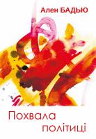 Бадью Ален Похвала політиці. Статті та виступи 976-617-719-299-1