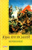 Яновський Юрій Вершники 966-03-3609-8