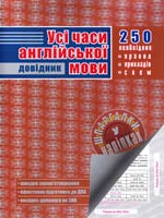 Упор. О. Є. Доганіна Усі часи англійської мови. Довідник 978-966-262-329-1