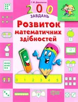 Дерипаско Галина Розвиток математичних здібностей 978-617-030-749-1
