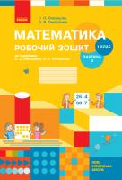 Скворцова С.О., Онопрієнко О.В. НУШ Математика. 1 клас. Робочий зошит до підручника С. О. Скворцової, О. В. Онопрієнко. У 2 частинах. ЧАСТИНА 2 978-617-09-4578-5