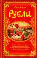 Омар Хайям Рубаи. Омар Хайям 978-617-7270-05-7