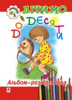 Золотник Ольга Василівна Лічимо до десяти. Альбом-розмальовка. Сосновська А. 966-692-35-3