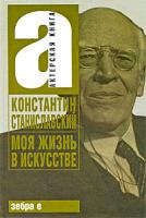 Константин Станиславский Моя жизнь в искусстве 978-5-17-059335-4, 978-5-94663-858-6