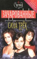 Элиза Уиллард Сила трех 5-17-020430-2, 5-271-07192-8, 0-671-04162-2
