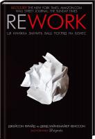 Девід Хайнемайєр Хенссон, Фрайд Джейсон Rework. Ця книжка змінить ваш погляд на бізнес 978-617-12-0455-3