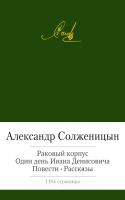Солженицын Александр Раковый корпус. Один день Ивана Денисовича. Повести. Рассказы 978-5-389-08100-0