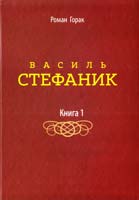 Горак Pоман Василь Стефаник : художньо-есеїстичне видання : у 3-х кн. Кн. 1 978-617-629-131-2