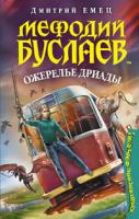 Дмитрий Емец Мефодий Буслаев. Ожерелье Дриады 5-699-33546-3