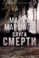 Маршалл Майкл Слуга смерти 978-5-389-15657-9