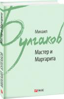 Михаил Булгаков Мастер и Маргарита 978-966-03-7893-3