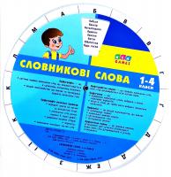 Іванець Л. І. Словникові слова. 1–4 класи 978-617-7576-03-6