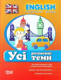 Зінов’єва Л., Кравченко Н. Усі розмовні теми. English. Початкова школа 978-966-939-380-7
