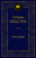 Шекспир Уильям Трагедии 978-5-389-18418-3
