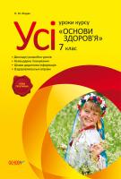 Жадан О.М. Усі уроки курсу Основи здоров’я. 7 клас