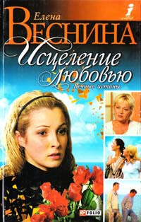 ﻿Веснина Елена Исцеление любовью. Вечные истины 966-03-3203-3