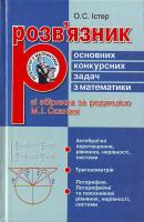 Істер О. С. Розв'язник основних конкурсних задач з математики зі збірника за редакцією М. І. Сканаві: Алгебраїчні перетворення, рівняння, нерівності, системи. Тригонометрія. Логарифми. Логарифмічні та показникові рівняння, нерівності, системи: Навч. посіб. 966-319-071-х