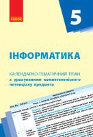 Бондаренко О.О., Ластовецький В.В., Пилипчук О.П., Шестопалов Є.А. нформатика. 5 клас. Календарно-тематичний план з урахуванням компетентнісного потенціалу предмета 978-617-09-4327-9