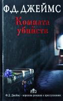 Филлис Дороти Джеймс Комната убийств 978-5-17-079022-7