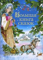 Братья Гримм, Шарль Перро, Ханс Кристиан Андерсен, Вильгельм Гауф Большая книга сказок 978-5-18-001179-4