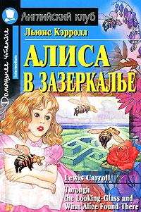 Льюис Кэрролл Алиса в Зазеркалье / Through the Looking-Glass and What Alice Found There 978-5-8112-2790-7