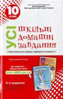Усі ШЗД. 10 клас. 978-966-08-4531-2