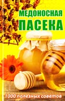 Романова М. Медоносная пасека. 1000 полезных советов 978-617-7186-73-0