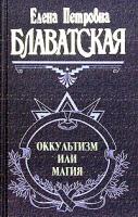 Елена Блаватская Оккультизм или магия 5-699-14739-х, 978-5-699-14739-7