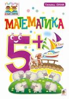 Будна Тетяна Богданівна Математика. 5+ 978-966-10-4625-1