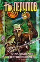 Ник Перумов Алмазный Меч, Деревянный Меч. Книга 1 5-04-001028-1, 5-699-13486-1,978-5-699-13486-1