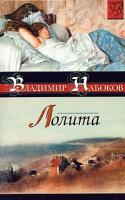 Владимир Набоков Лолита 5-17-008193-6