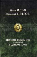 Ильф Илья, Петров Евгений Полное собрание сочинений в одном томе 978-5-9922-0444-5