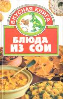 Жукова Ирина Блюда из сои Серия: Вкусная книга 5-17-015160-8, 966-596-837-8
