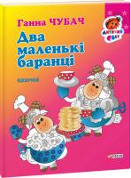 Чубач Ганна Два маленькі баранці 978-966-03-6820-0