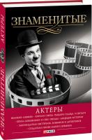 Валентина Скляренко Знаменитые актеры 978-966-03-6704-3