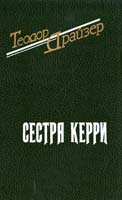 Драйзер Теодор Сестра Керри 5-7707-7505-х