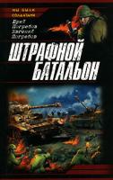 Юрий Погребов, Евгений Погребов Штрафной батальон 978-5-699-20523-3